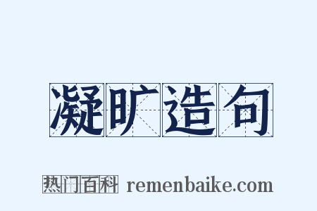 凝旷造句是什么意思的图片